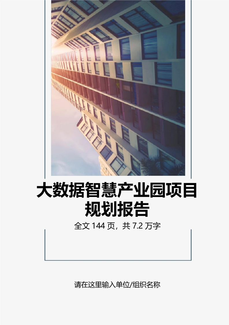 大数据智慧产业园项目规划报告Word[146页]